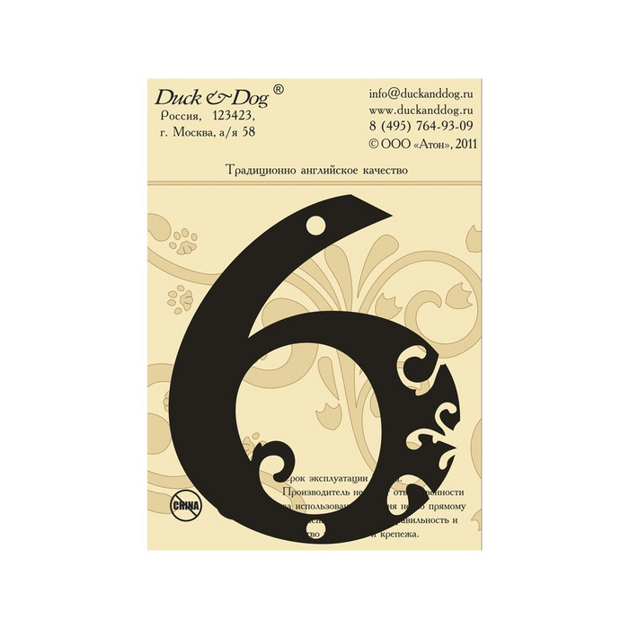 Цифра высотой 110 мм Duck & Dog 6